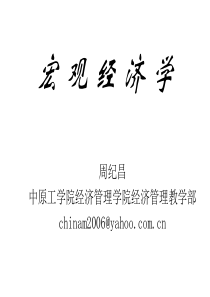 第一章宏观经济学研究对象和方法双学位