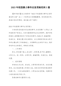 2023年校园暴力事件应急预案范例3篇