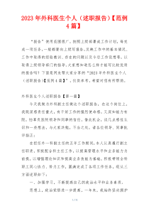 2023年外科医生个人（述职报告）【范例4篇】