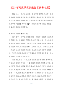 2023年地质学实训报告【参考4篇】