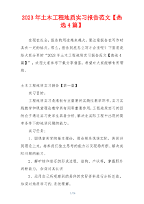 2023年土木工程地质实习报告范文【热选4篇】