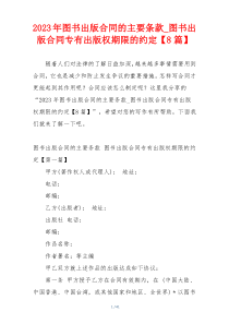 2023年图书出版合同的主要条款_图书出版合同专有出版权期限的约定【8篇】
