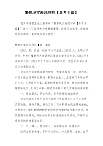 警察现实表现材料【参考5篇】
