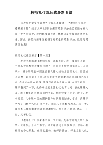 教师礼仪观后感最新5篇