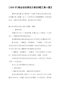[1500字]晚会活动策划方案实例【汇集4篇】