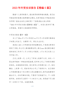 2023年外贸实训报告【精编5篇】