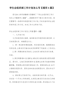 学生会组织部工作计划怎么写【通用4篇】