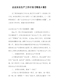 企业安全生产工作计划【精选8篇】