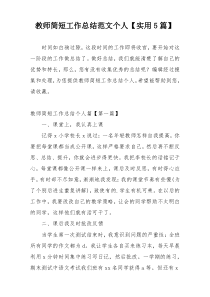 教师简短工作总结范文个人【实用5篇】