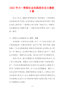 2023年大一寒假社会实践报告论文最新8篇