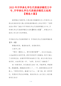 2023年开学典礼学生代表演讲稿范文中专_开学典礼学生代表演讲稿范文结尾【精选8篇】