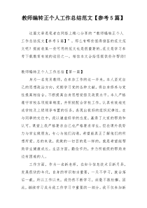 教师编转正个人工作总结范文【参考5篇】