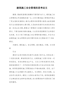 建筑施工安全管理的思考论文
