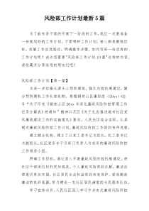 风险部工作计划最新5篇