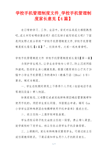 学校手机管理制度文件_学校手机管理制度家长意见【4篇】