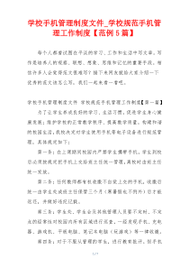 学校手机管理制度文件_学校规范手机管理工作制度【范例5篇】