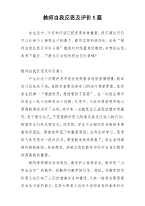 教师自我反思及评价5篇