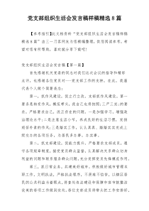 党支部组织生活会发言稿样稿精选8篇