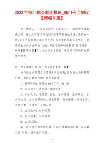 2023年部门例会制度整理_部门例会制度【精编5篇】
