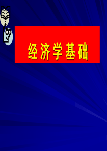第一章经济学导论