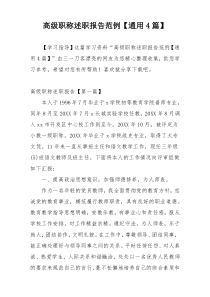 高级职称述职报告范例【通用4篇】