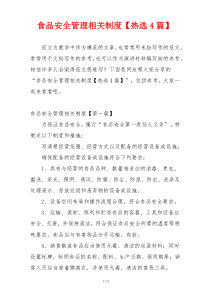 食品安全管理相关制度【热选4篇】