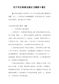 关于对支部意见建议【最新8篇】