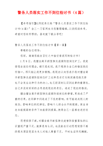 警务人员落实工作不到位检讨书（4篇）