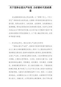 关于坚持全面从严治党 办好新时代思政课堂