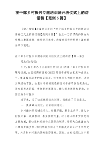 在干部乡村振兴专题培训班开班仪式上的讲话稿【范例5篇】