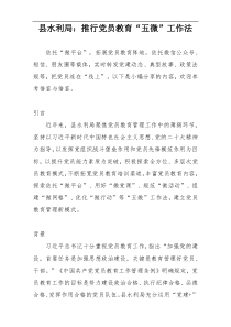 县水利局：推行党员教育“五微”工作法