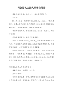 司仪婚礼主持人开场白简洁