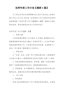 技师年度工作计划【最新4篇】