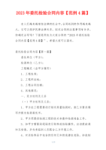 2023年委托检验合同内容【范例4篇】