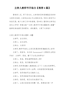 主持人教师节开场白【推荐4篇】