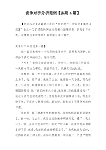 竞争对手分析范例【实用4篇】