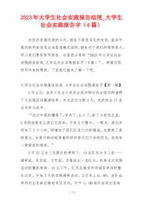 2023年大学生社会实践报告结尾_大学生社会实践报告字（4篇）