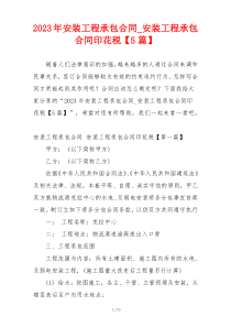 2023年安装工程承包合同_安装工程承包合同印花税【5篇】