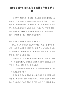 [800字]培训机构单位在线教育年终小结5篇