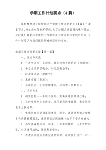 学期工作计划要点（4篇）