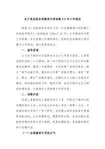 关于某县税务局精神文明创建35年工作规划