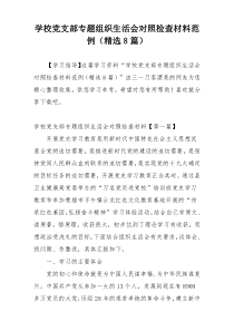 学校党支部专题组织生活会对照检查材料范例（精选8篇）