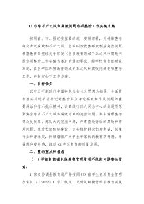 XX小学不正之风和腐败问题专项整治工作实施方案