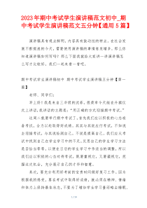 2023年期中考试学生演讲稿范文初中_期中考试学生演讲稿范文五分钟【通用5篇】