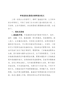 学校医院发展现状调研报告