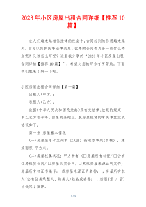 2023年小区房屋出租合同详细【推荐10篇】