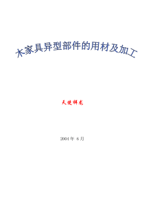 家具生产工艺