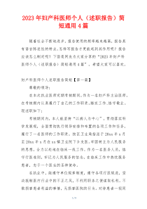 2023年妇产科医师个人（述职报告）简短通用4篇