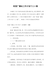 校园广播站工作计划个人5篇