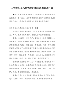 三年级作文风景优美的地方范例通用4篇